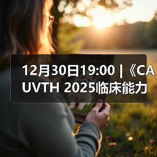 12月30日19:00 |《CAUVTH 2025临床能力提升系列》线上公益课程：如何找到脓包里“飞来”的异物(图2)