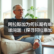 阿拉斯加为何长期有咳嗽问题（探寻阿拉斯加咳嗽问题的原因与解决 - 辰飞雨新生家伴