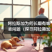 阿拉斯加为何长期有咳嗽问题(探寻阿拉斯加咳嗽问题的原因与解决方案)(图3) 阿拉斯加为何长期有咳嗽问题(探寻阿拉斯加咳嗽问题的原因与解决方案)(图3)