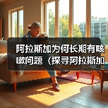阿拉斯加为何长期有咳嗽问题(探寻阿拉斯加咳嗽问题的原因与解决方案)(图4) 阿拉斯加为何长期有咳嗽问题(探寻阿拉斯加咳嗽问题的原因与解决方案)(图4)