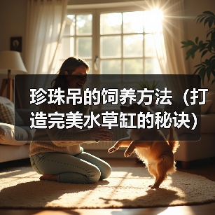 珍珠吊的饲养方法（打造完美水草缸的秘诀）(图2)