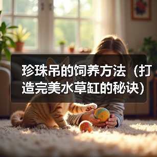 珍珠吊的饲养方法（打造完美水草缸的秘诀）(图3)