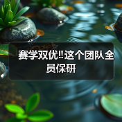 赛学双优‼️这个团队全员保研(图4)