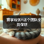 赛学双优‼️这个团队全员保研(图2)