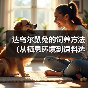 达乌尔鼠兔的饲养方法（从栖息环境到饲料选择，做好这些就可以养活可爱的达乌尔鼠兔！）(图2)