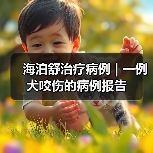 海泊舒治疗病例 | 一例犬咬伤的病例报告