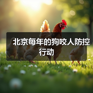 北京每年的狗咬人防控行动(图3) 北京每年的狗咬人防控行动(图3)