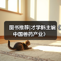 图书推荐|才学鹏主编《中国兽药产业》(图4)
