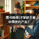 图书推荐|才学鹏主编《中国兽药产业》