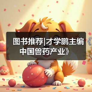 图书推荐|才学鹏主编《中国兽药产业》(图2)