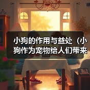 小狗的作用与益处(小狗作为宠物给人们带来的快乐和帮助)(图4) 小狗的作用与益处(小狗作为宠物给人们带来的快乐和帮助)(图4)