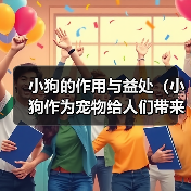小狗的作用与益处(小狗作为宠物给人们带来的快乐和帮助)(图3) 小狗的作用与益处(小狗作为宠物给人们带来的快乐和帮助)(图3)