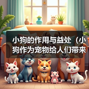 小狗的作用与益处(小狗作为宠物给人们带来的快乐和帮助)(图2) 小狗的作用与益处(小狗作为宠物给人们带来的快乐和帮助)(图2)