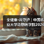 全健康·共守护 | 中国农业大学动物医学院2026年第一批学术岗招聘启动！(图2)