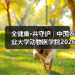 全健康·共守护 | 中国农业大学动物医学院2026年第一批学术岗招聘启动！(图3)