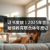证书发放丨2025年兽医继续教育联合体年度证书正式发放啦!(图3) 证书发放丨2025年兽医继续教育联合体年度证书正式发放啦!(图3)