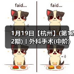 1月19日【杭州】(第122期)丨外科手术(中阶)实战班,2人/组提供一猫一狗,实操超多!(图1) 1月19日【杭州】(第122期)丨外科手术(中阶)实战班,2人/组提供一猫一狗,实操超多!(图1)