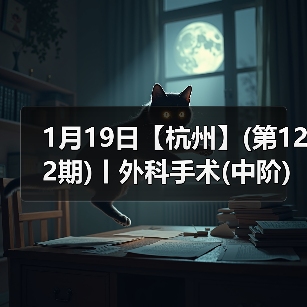 1月19日【杭州】(第122期)丨外科手术(中阶)实战班,2人/组提供一猫一狗,实操超多!(图3) 1月19日【杭州】(第122期)丨外科手术(中阶)实战班,2人/组提供一猫一狗,实操超多!(图3)