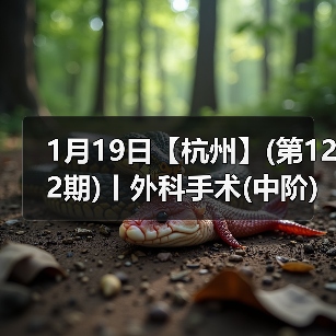 1月19日【杭州】(第122期)丨外科手术(中阶)实战班,2人/组提供一猫一狗,实操超多!(图4) 1月19日【杭州】(第122期)丨外科手术(中阶)实战班,2人/组提供一猫一狗,实操超多!(图4)