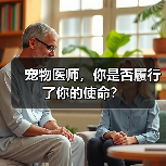 宠物医师，你是否履行了你的使命？(图1)