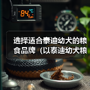 选择适合泰迪幼犬的粮食品牌(以泰迪幼犬粮什么牌子好?选对粮食关键在于健康)(图4) 选择适合泰迪幼犬的粮食品牌(以泰迪幼犬粮什么牌子好?选对粮食关键在于健康)(图4)