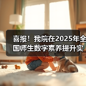 喜报!我院在2025年全国师生数字素养提升实践活动中荣获“标杆作品”!(图1) 喜报!我院在2025年全国师生数字素养提升实践活动中荣获“标杆作品”!(图1)