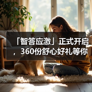 「智答应激」正式开启，360份舒心好礼等你赢！(图4)