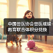 中国兽医协会兽医继续教育联合体积分兑换(图3)