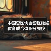中国兽医协会兽医继续教育联合体积分兑换(图2)