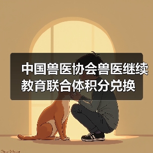 中国兽医协会兽医继续教育联合体积分兑换(图4)