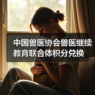 中国兽医协会兽医继续教育联合体积分兑换 - 辰飞雨新生家伴