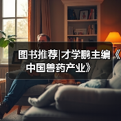 图书推荐|才学鹏主编《中国兽药产业》(图4)