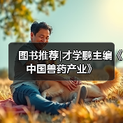 图书推荐|才学鹏主编《中国兽药产业》(图3)