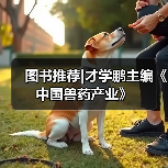 图书推荐|才学鹏主编《中国兽药产业》(图2)