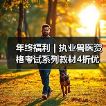 年终福利 | 执业兽医资格考试系列教材4折优惠包邮,考点覆盖精准,题量丰富,助力备考2026年全国执业兽医资格考试!(图3) 年终福利 | 执业兽医资格考试系列教材4折优惠包邮,考点覆盖精准,题量丰富,助力备考2026年全国执业兽医资格考试!(图3)