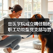兽医学院成立聘任制教职工功能型党支部与管理委员会 - 辰飞雨新生家伴