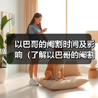 以巴哥的阉割时间及影响(了解以巴哥的阉割时机和对健康的影响)(图2) 以巴哥的阉割时间及影响(了解以巴哥的阉割时机和对健康的影响)(图2)