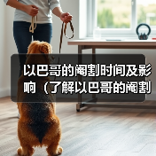 以巴哥的阉割时间及影响(了解以巴哥的阉割时机和对健康的影响)(图4) 以巴哥的阉割时间及影响(了解以巴哥的阉割时机和对健康的影响)(图4)