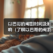 以巴哥的阉割时间及影响（了解以巴哥的阉割时机和对健康的影响） - 辰飞雨新生家伴