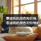 泰迪狗的颜色和价格(泰迪狗的颜色对价格的影响以及最贵品种的关键特征)(图2) 泰迪狗的颜色和价格(泰迪狗的颜色对价格的影响以及最贵品种的关键特征)(图2)