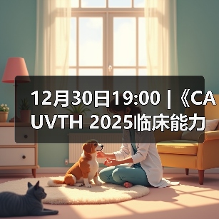 12月30日19:00 |《CAUVTH 2025临床能力提 - 辰飞雨新生家伴