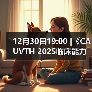 12月30日19:00 |《CAUVTH 2025临床能力提升系列》线上公益课程:如何找到脓包里“飞来”的异物(图4) 12月30日19:00 |《CAUVTH 2025临床能力提升系列》线上公益课程:如何找到脓包里“飞来”的异物(图4)
