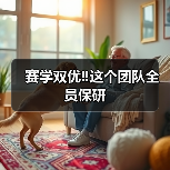 赛学双优‼️这个团队全员保研 - 辰飞雨新生家伴