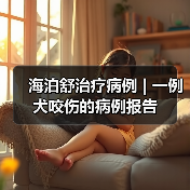 海泊舒治疗病例 | 一例犬咬伤的病例报告(图4)