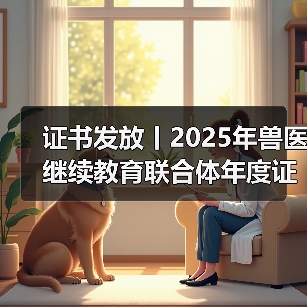 证书发放丨2025年兽医继续教育联合体年度证书正式发放啦！ - 辰飞雨新生家伴