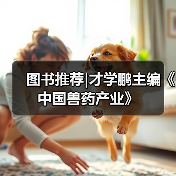 图书推荐|才学鹏主编《中国兽药产业》(图4)