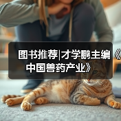 图书推荐|才学鹏主编《中国兽药产业》 - 辰飞雨新生家伴