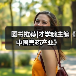 图书推荐|才学鹏主编《中国兽药产业》(图2)
