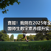 喜报！我院在2025年全国师生数字素养提升实践活动中荣获“标 - 辰飞雨新生家伴