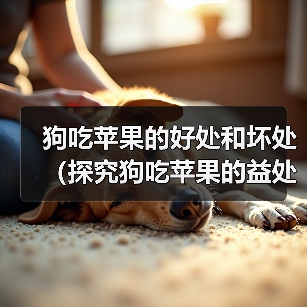狗吃苹果的好处和坏处(探究狗吃苹果的益处和潜在风险)(图2) 狗吃苹果的好处和坏处(探究狗吃苹果的益处和潜在风险)(图2)